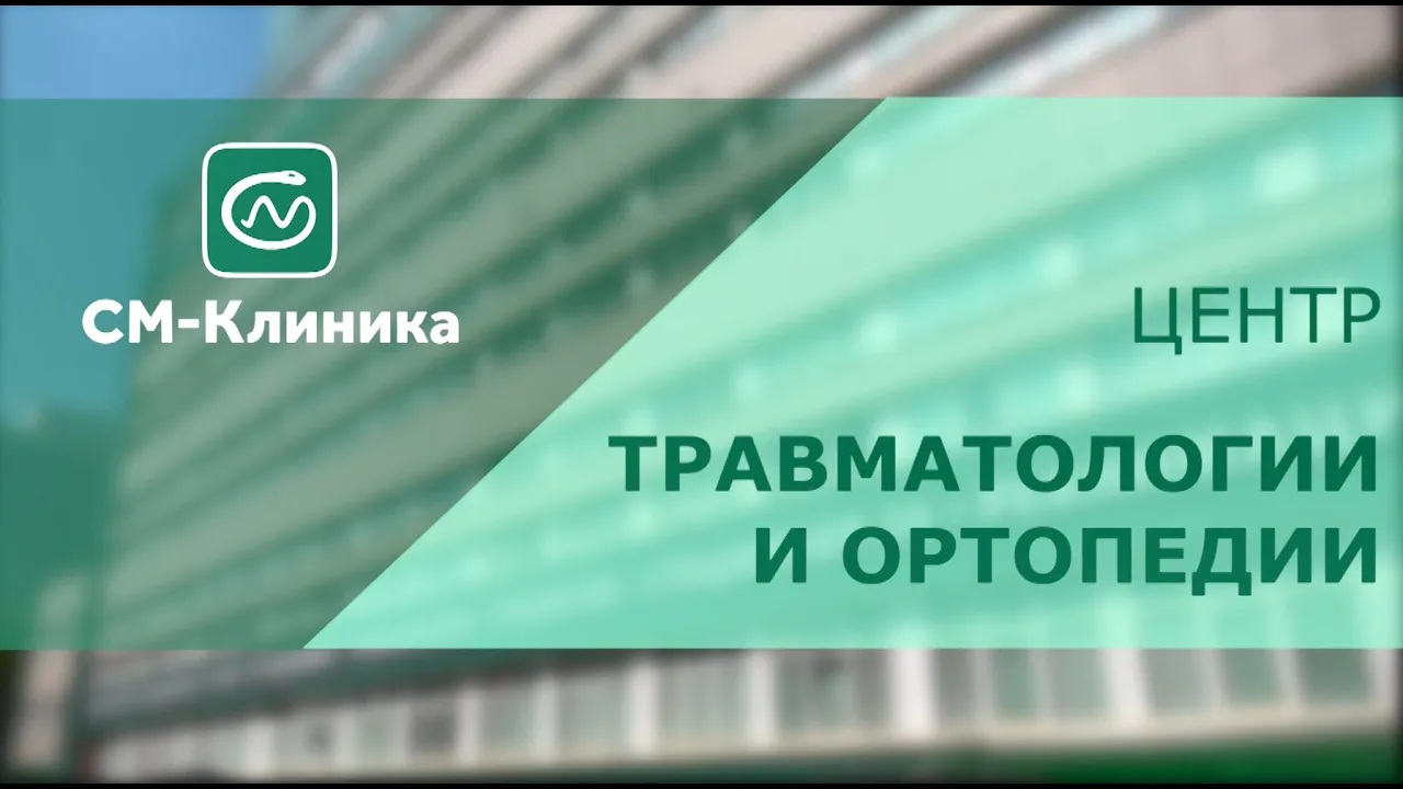 Травматолог-ортопед в Москве: цены на услуги, записаться на платный прием в  клинику «СМ-Клиника»