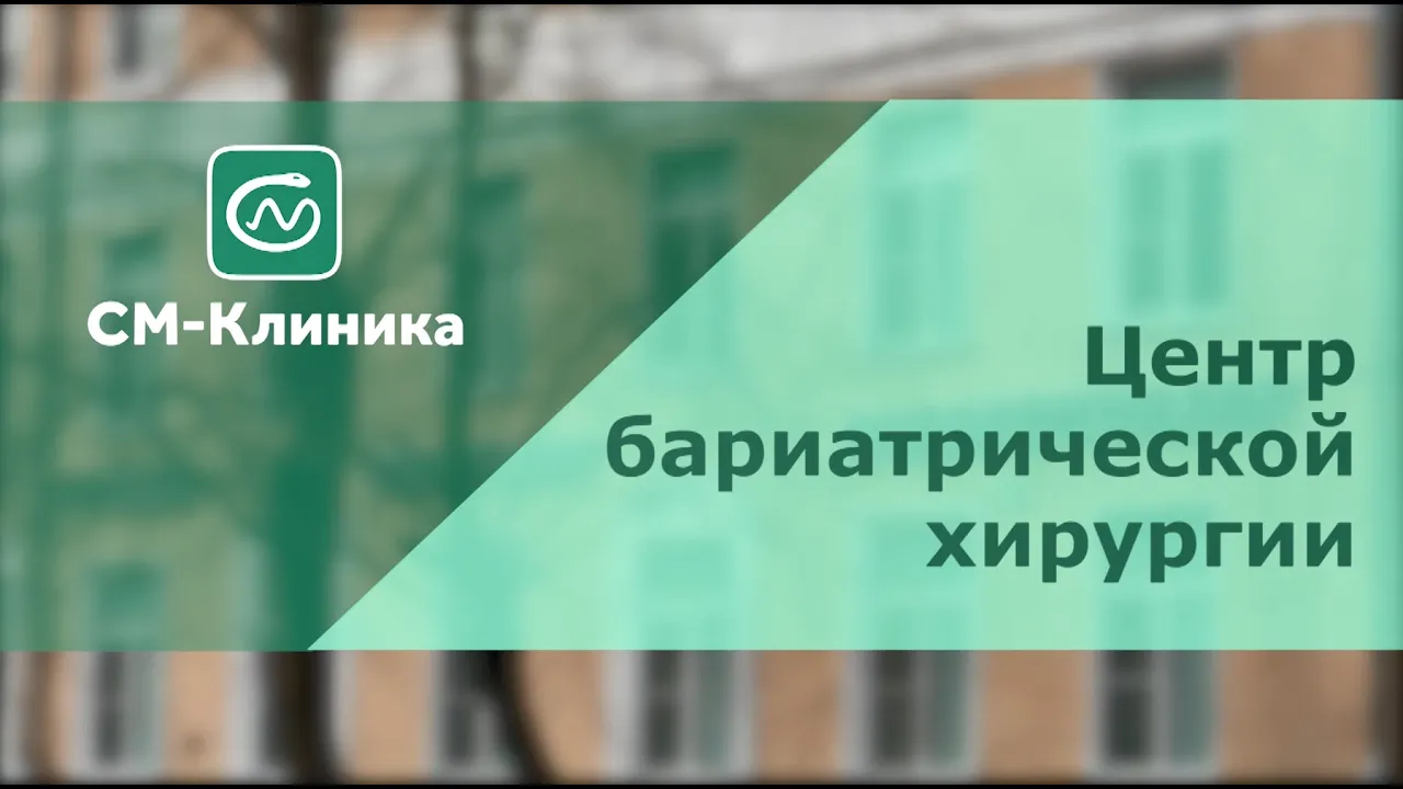 Бариатрический хирург в Москве: цены на услуги, записаться на платный прием  в «СМ-Клиника»