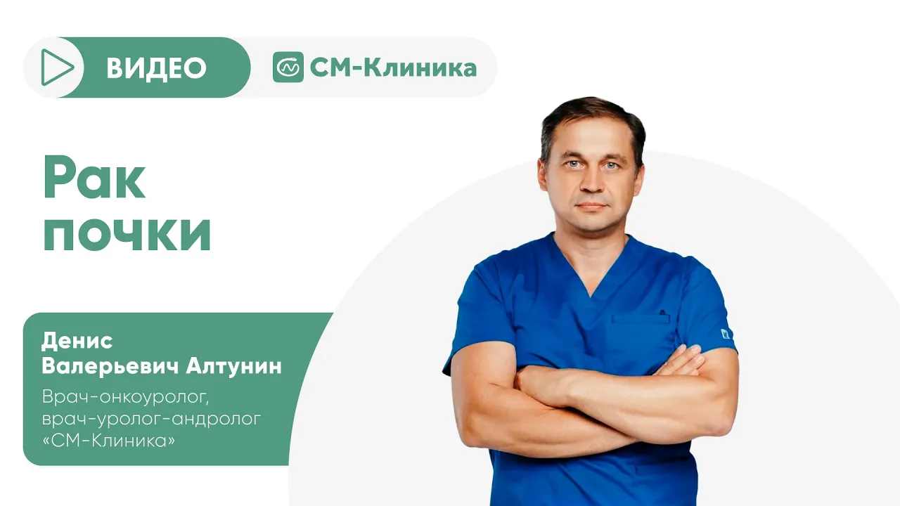 Онкоуролог в Москве: цены на услуги, записаться на платную консультацию к  врачу в «СМ-Клиника»