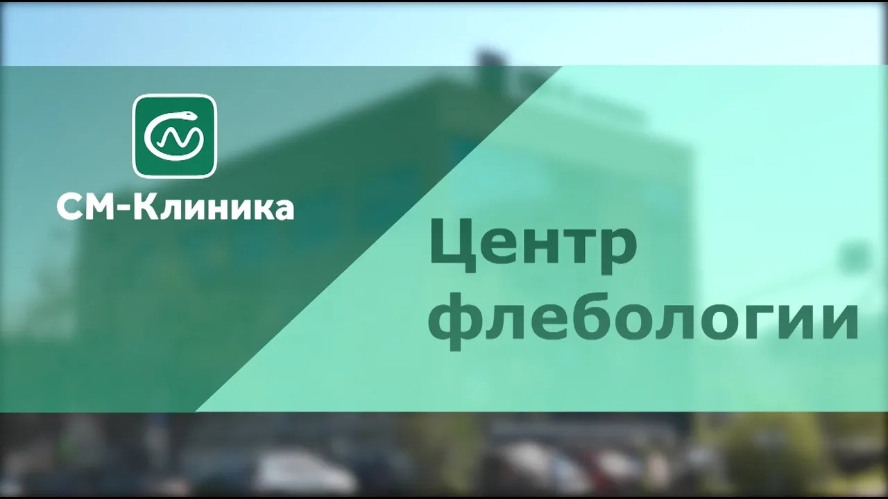 Флеболог в Москве: цены, записаться на платный прием, вызвать на дом в  «СМ-Клиника»