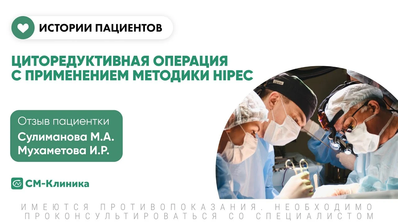 HIPEC – гипертермическая внутрибрюшная химиотерапия в Москве, цена, сделать  в медицинском центре «СМ-Клиника»