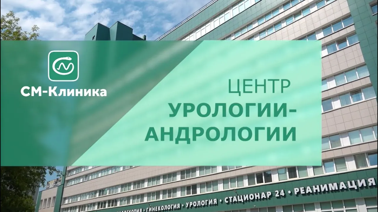 Уролог в Москве: цены на услуги, записаться на платный прием в клинику  «СМ-Клиника»