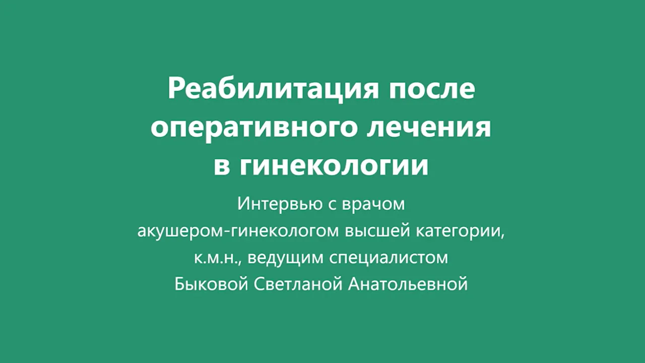 Быкова Светлана Анатольевна - врач гинеколог - запись на прием и  консультацию в «СМ-Клиника»