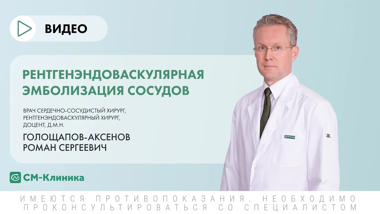 Голощапов-Аксенов Роман Сергеевич - врач сердечно-сосудистый хирург - запись  на прием и консультацию в «СМ-Клиника»