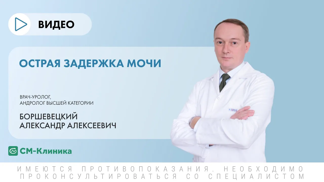 Острая задержка мочи - симптомы, признаки, причины и лечение в Москве в  «СМ-Клиника»