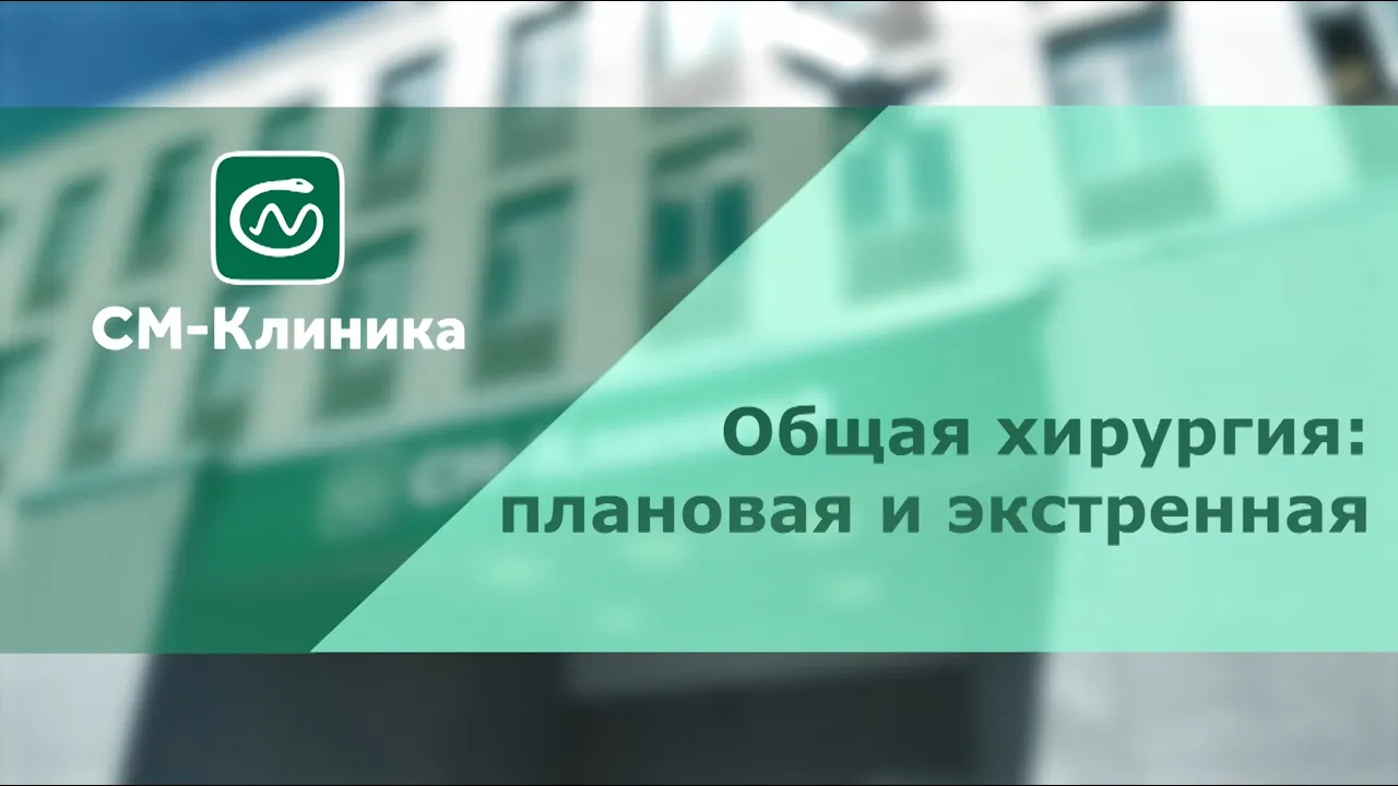 Хирург в Москве: цены, записаться на платный прием, вызвать на дом в «СМ- Клиника»