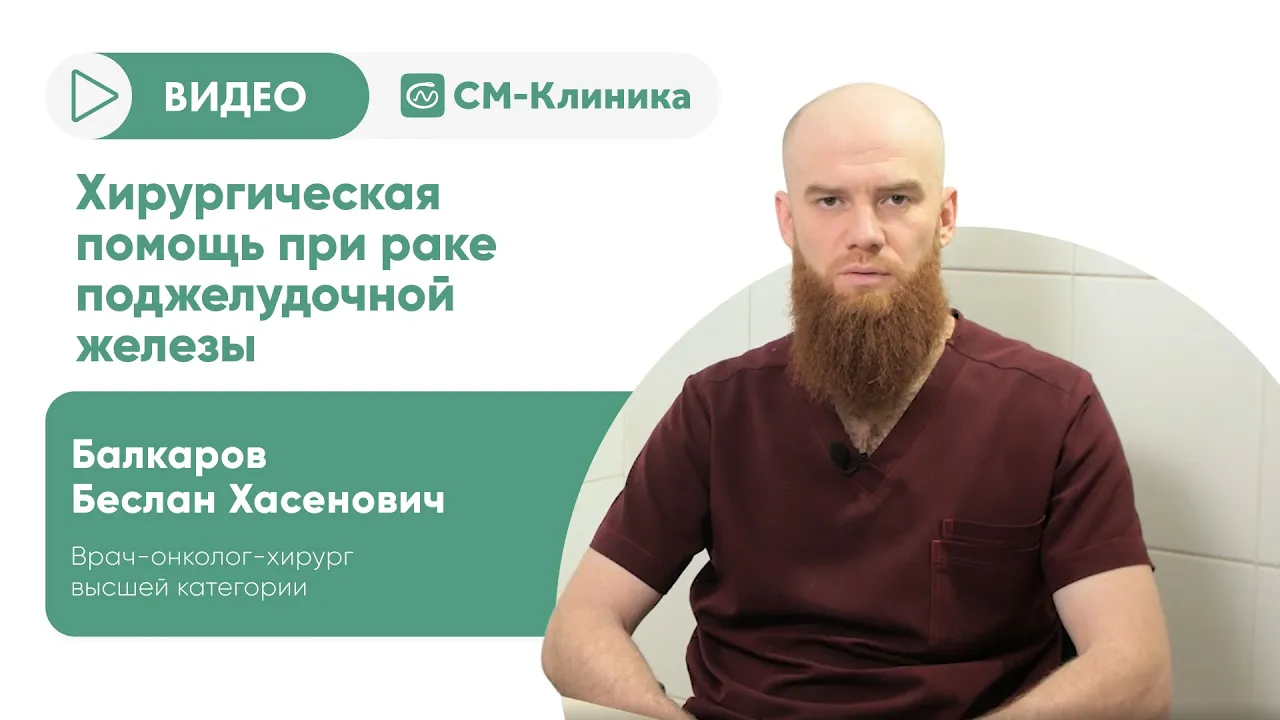 Рак поджелудочной железы – причины, симптомы, диагностика и лечение |  «СМ-Клиника»