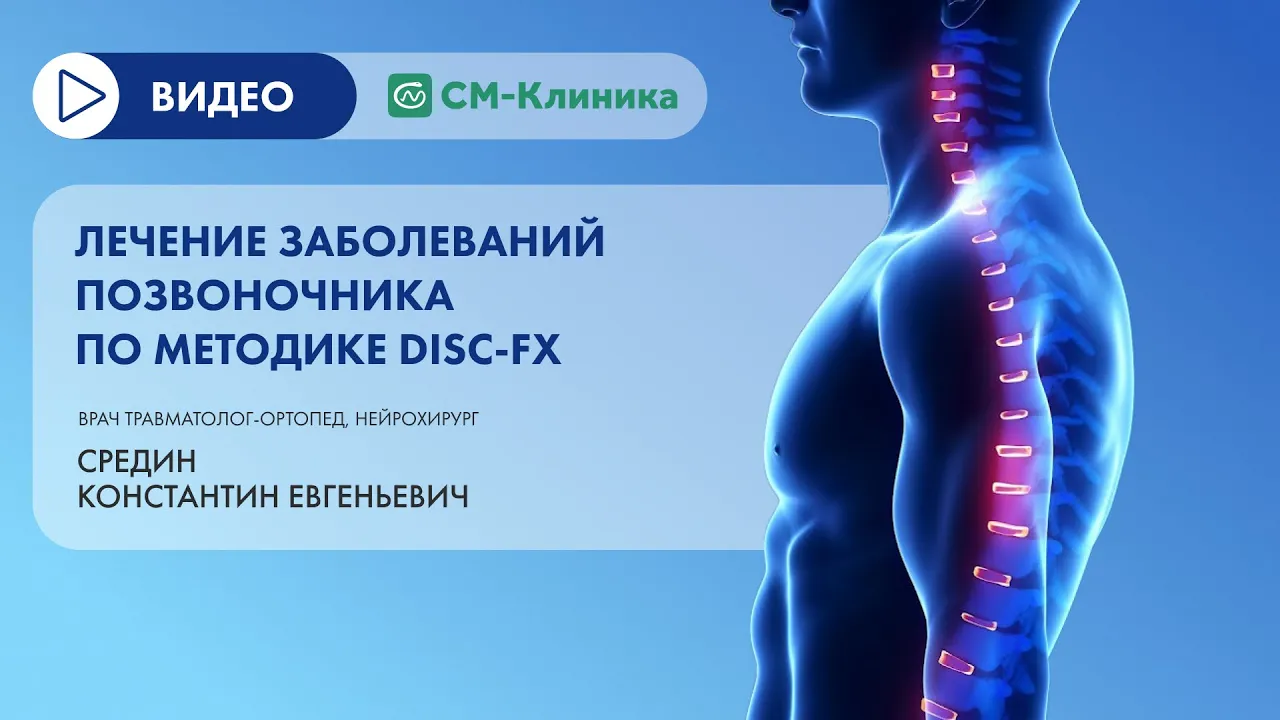 Лечение заболеваний позвоночника по методике Disc-FX