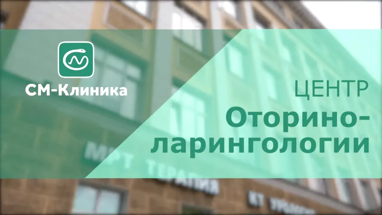 Оториноларинголог в Москве: цены на услуги, записаться на платный прием в  клинику «СМ-Клиника»